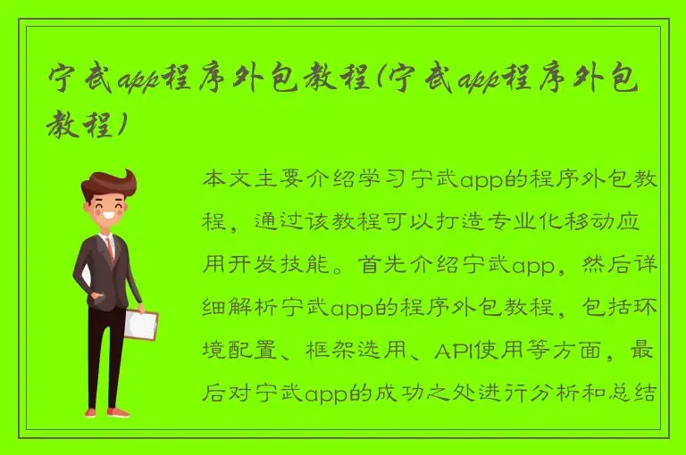 宁武app程序外包教程(宁武app程序外包教程)