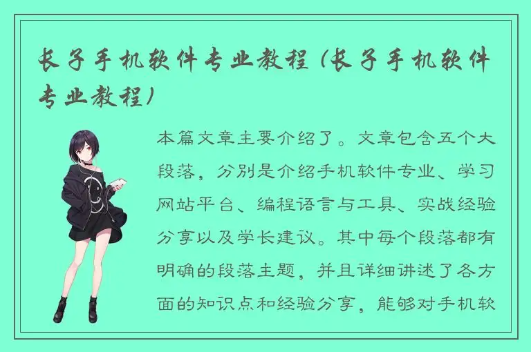 长子手机软件专业教程 (长子手机软件专业教程)