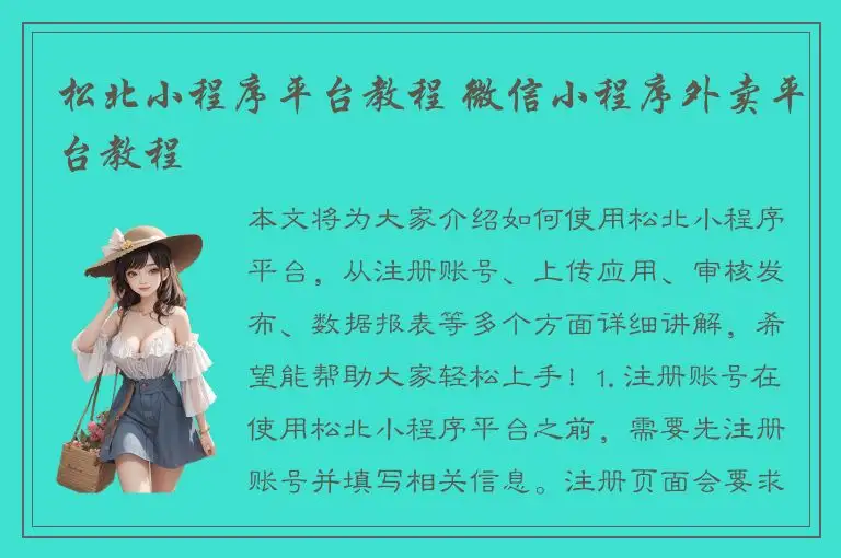 松北小程序平台教程 微信小程序外卖平台教程
