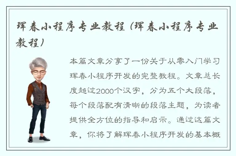 珲春小程序专业教程 (珲春小程序专业教程)