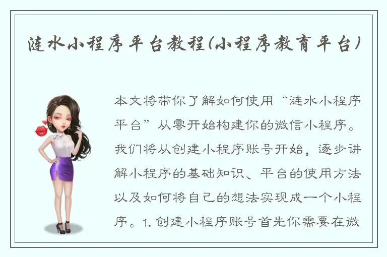 涟水小程序平台教程(小程序教育平台)