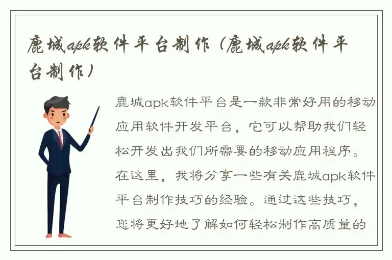 鹿城apk软件平台制作 (鹿城apk软件平台制作)