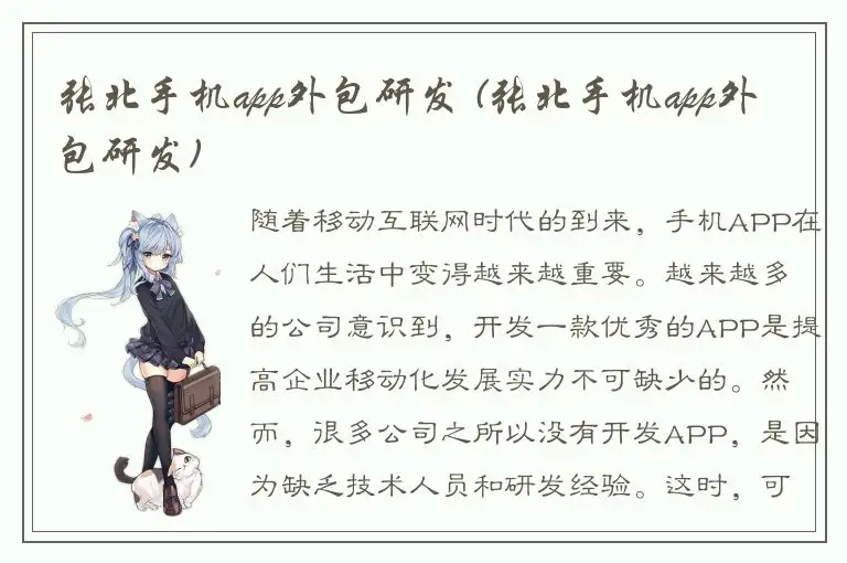 张北手机app外包研发 (张北手机app外包研发)
