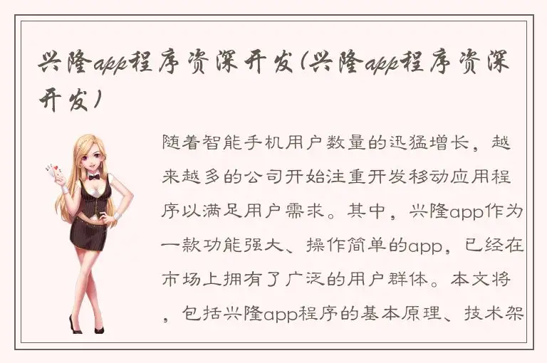 兴隆app程序资深开发(兴隆app程序资深开发)