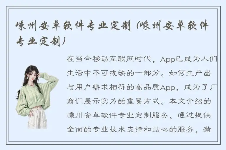 嵊州安卓软件专业定制 (嵊州安卓软件专业定制)