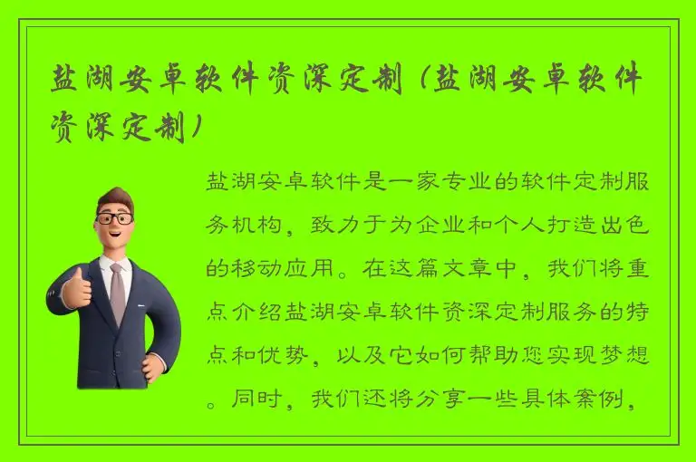盐湖安卓软件资深定制 (盐湖安卓软件资深定制)