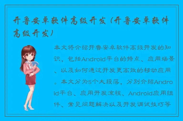 开鲁安卓软件高级开发 (开鲁安卓软件高级开发)