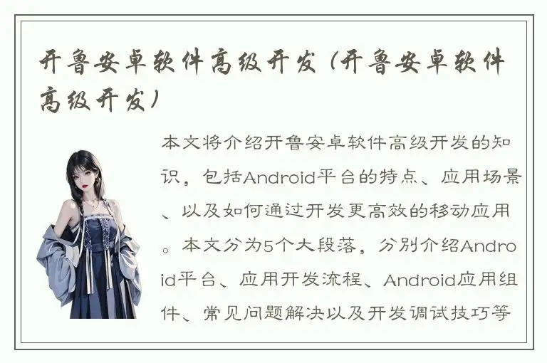 开鲁安卓软件高级开发 (开鲁安卓软件高级开发)