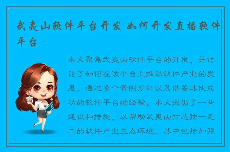 武夷山软件平台开发 如何开发直播软件平台