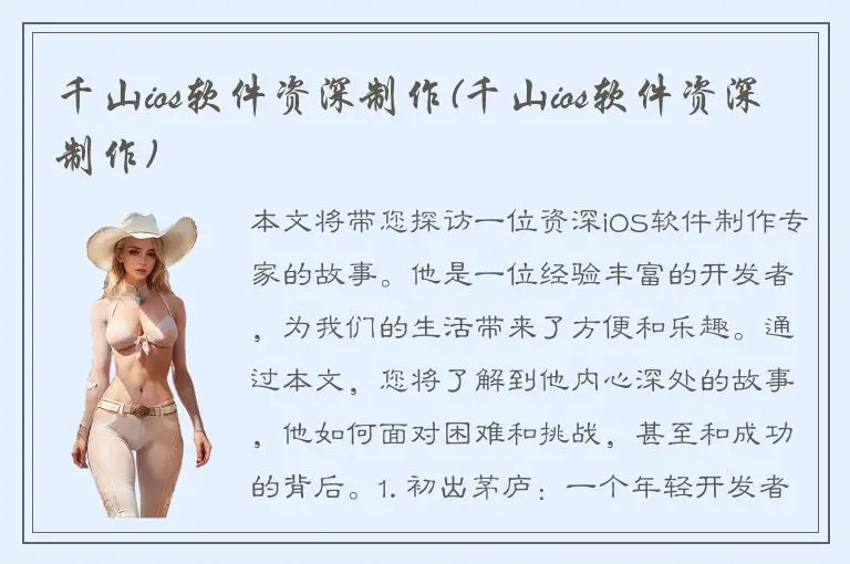 千山ios软件资深制作(千山ios软件资深制作)