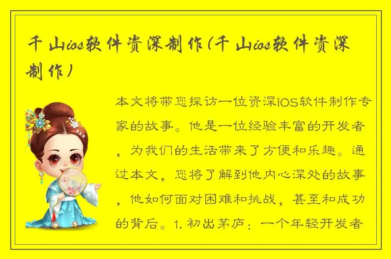 千山ios软件资深制作(千山ios软件资深制作)