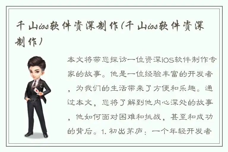 千山ios软件资深制作(千山ios软件资深制作)