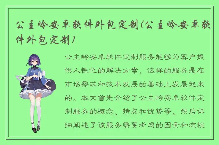 公主岭安卓软件外包定制(公主岭安卓软件外包定制)