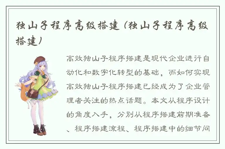 独山子程序高级搭建 (独山子程序高级搭建)