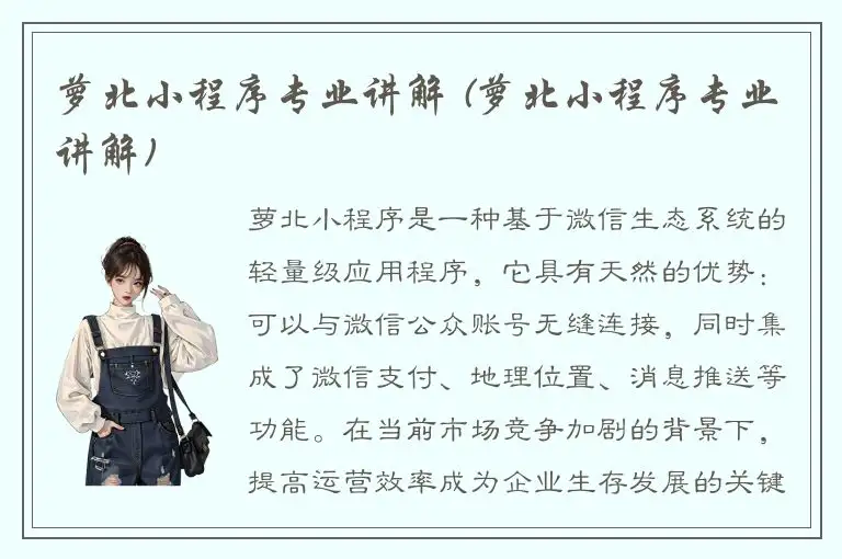 萝北小程序专业讲解 (萝北小程序专业讲解)