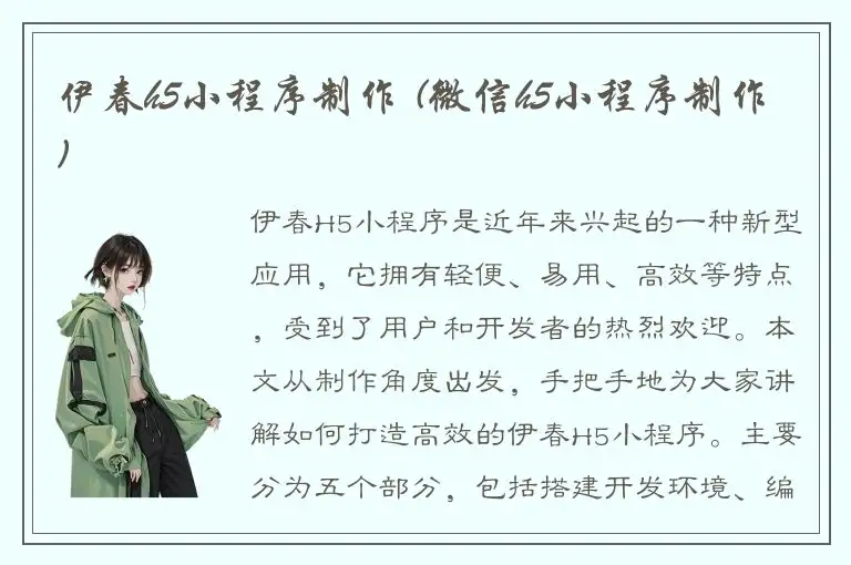 伊春h5小程序制作 (微信h5小程序制作)