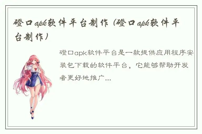 磴口apk软件平台制作 (磴口apk软件平台制作)