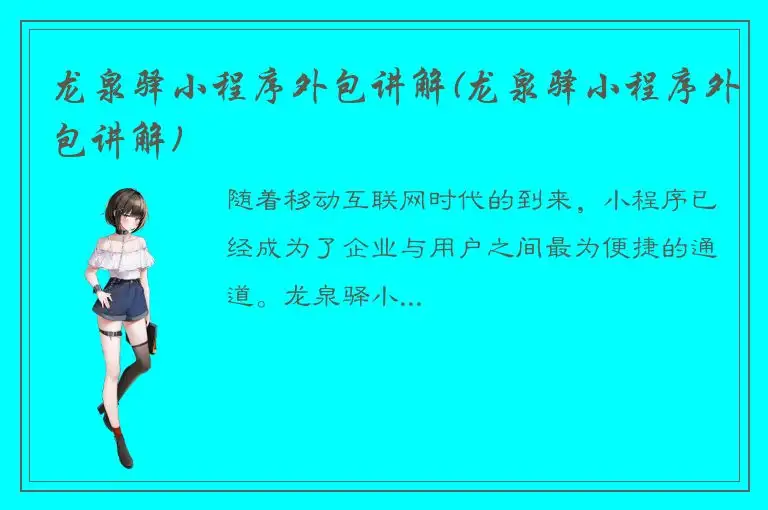 龙泉驿小程序外包讲解(龙泉驿小程序外包讲解)
