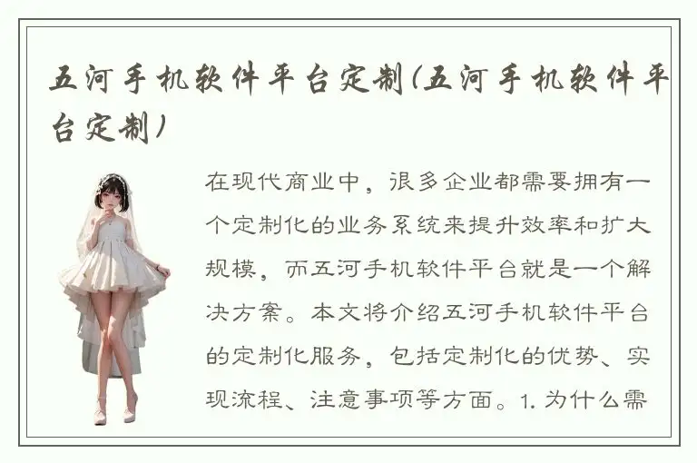 五河手机软件平台定制(五河手机软件平台定制)