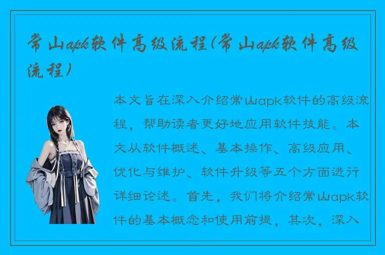 常山apk软件高级流程(常山apk软件高级流程)