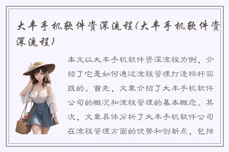 大丰手机软件资深流程(大丰手机软件资深流程)