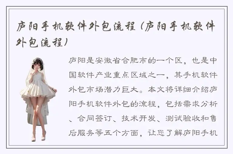 庐阳手机软件外包流程 (庐阳手机软件外包流程)