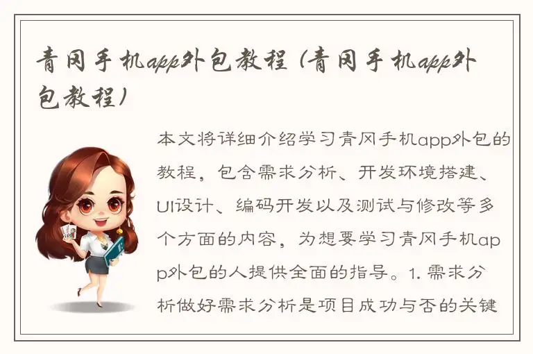 青冈手机app外包教程 (青冈手机app外包教程)