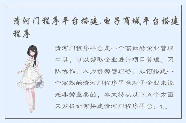 清河门程序平台搭建,电子商城平台搭建程序