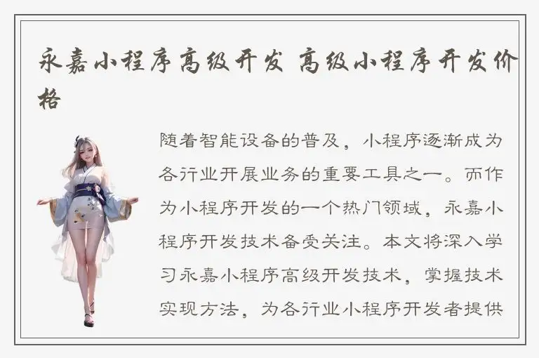 永嘉小程序高级开发 高级小程序开发价格