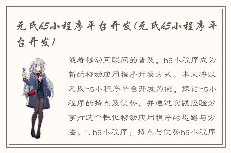 元氏h5小程序平台开发(元氏h5小程序平台开发)