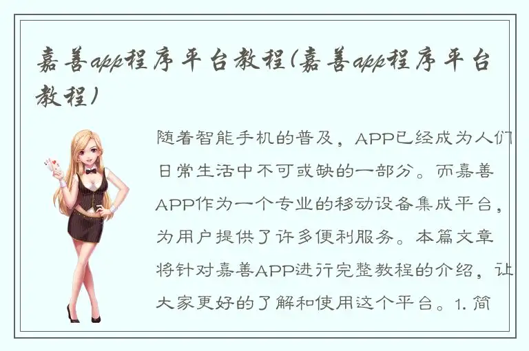嘉善app程序平台教程(嘉善app程序平台教程)