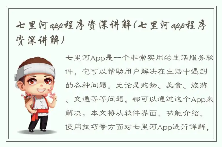 七里河app程序资深讲解(七里河app程序资深讲解)