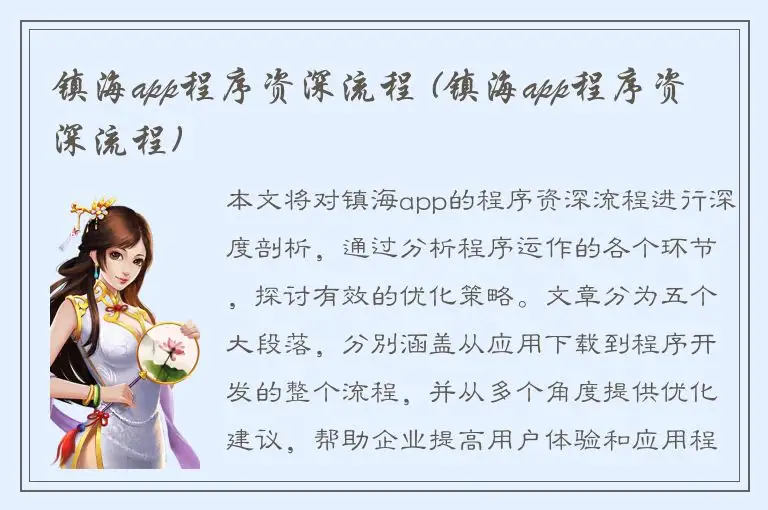 镇海app程序资深流程 (镇海app程序资深流程)
