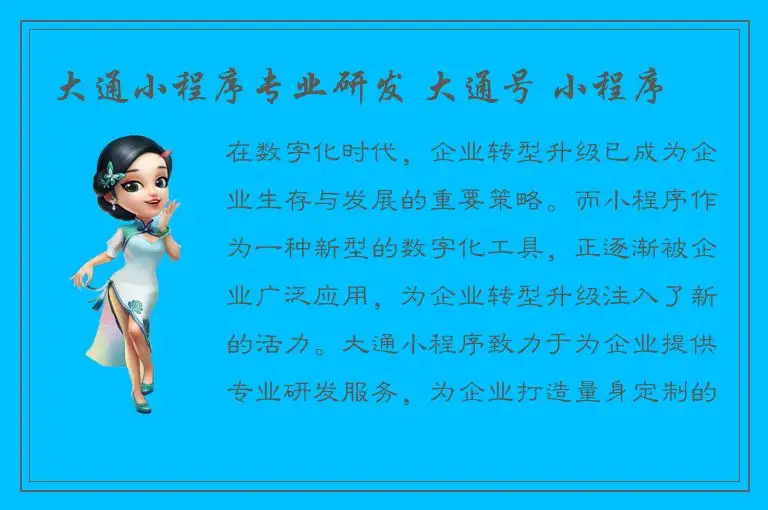 大通小程序专业研发 大通号 小程序