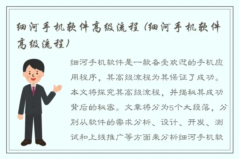 细河手机软件高级流程 (细河手机软件高级流程)