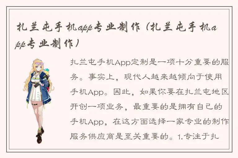 扎兰屯手机app专业制作 (扎兰屯手机app专业制作)