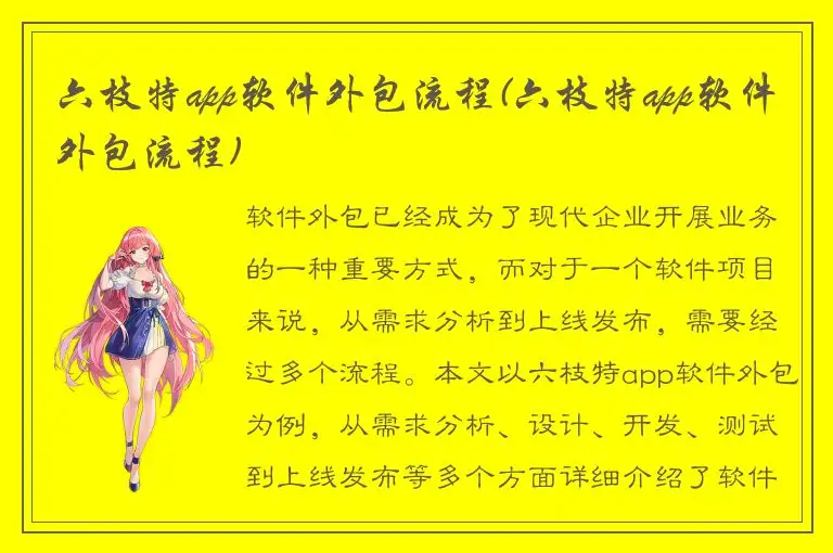 六枝特app软件外包流程(六枝特app软件外包流程)