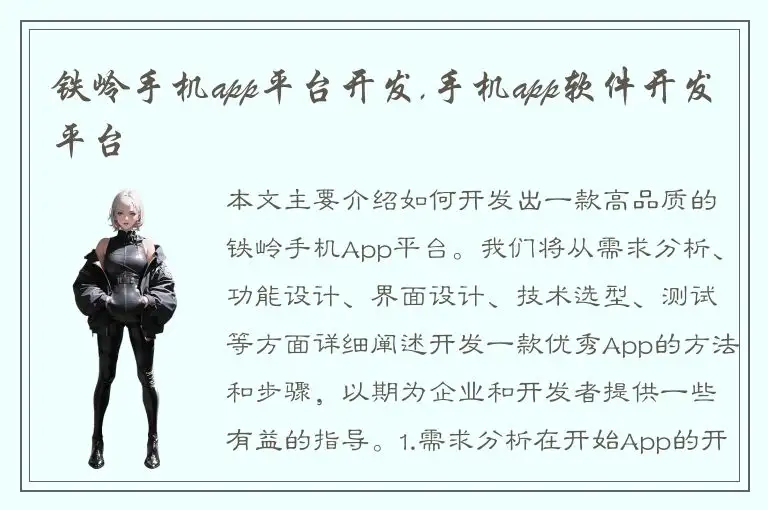 铁岭手机app平台开发,手机app软件开发平台