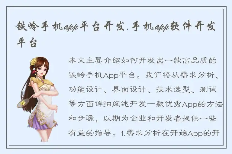 铁岭手机app平台开发,手机app软件开发平台