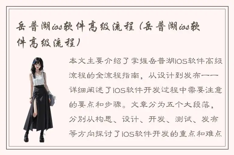 岳普湖ios软件高级流程 (岳普湖ios软件高级流程)