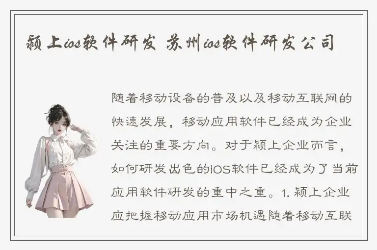 颍上ios软件研发 苏州ios软件研发公司