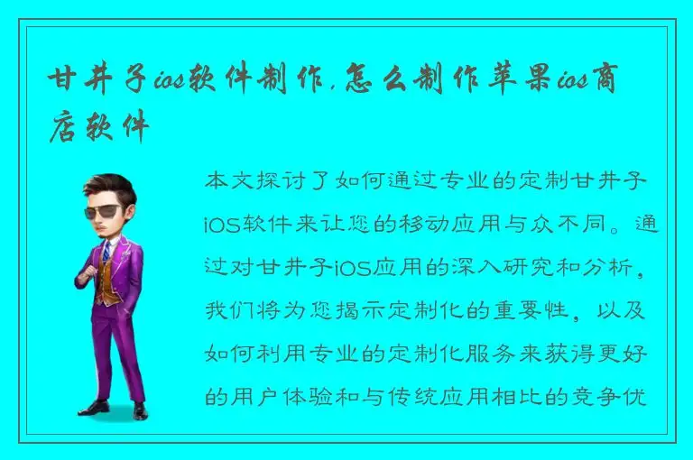 甘井子ios软件制作,怎么制作苹果ios商店软件