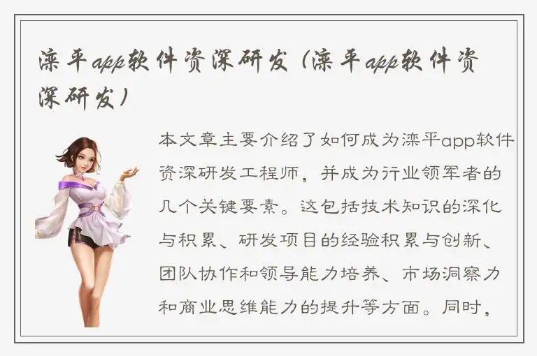 滦平app软件资深研发 (滦平app软件资深研发)