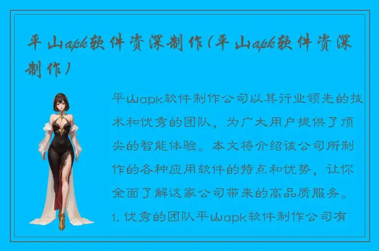 平山apk软件资深制作(平山apk软件资深制作)