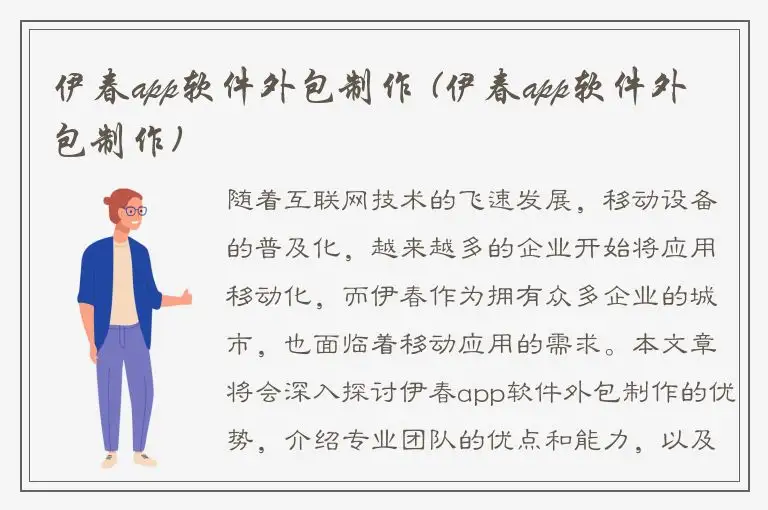 伊春app软件外包制作 (伊春app软件外包制作)