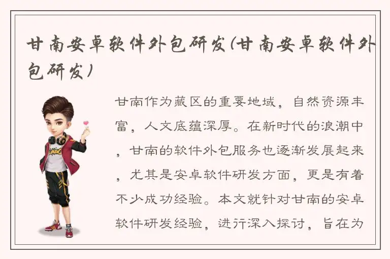 甘南安卓软件外包研发(甘南安卓软件外包研发)