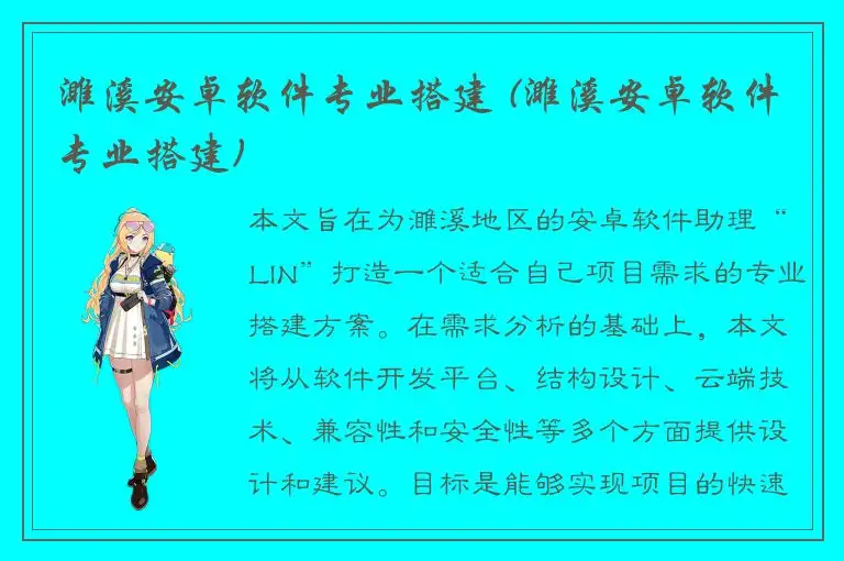濉溪安卓软件专业搭建 (濉溪安卓软件专业搭建)