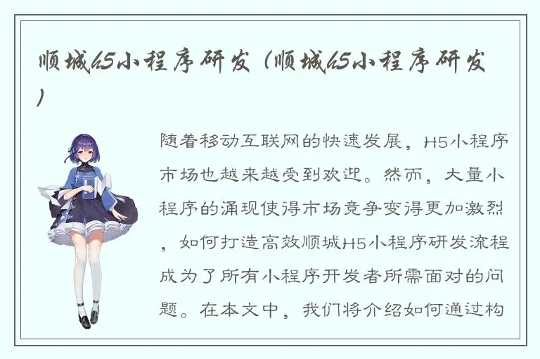 顺城h5小程序研发 (顺城h5小程序研发)