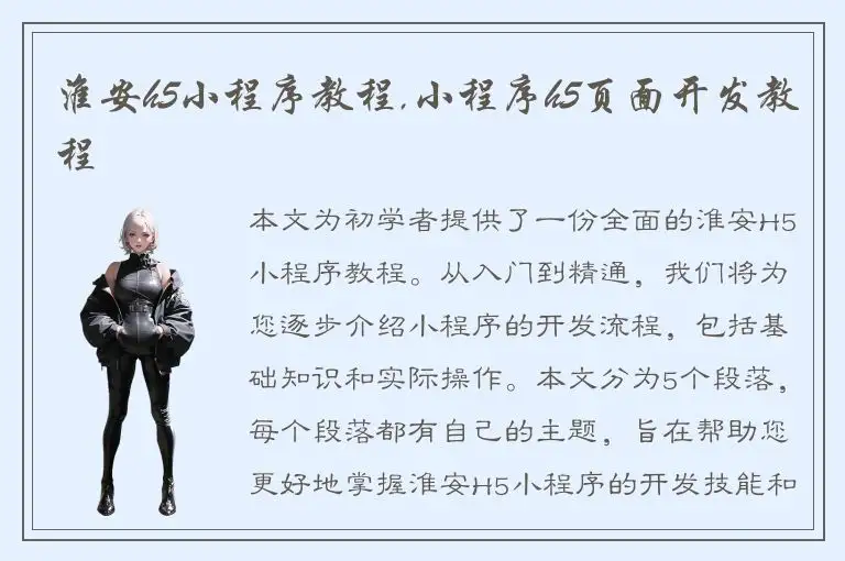 淮安h5小程序教程,小程序h5页面开发教程