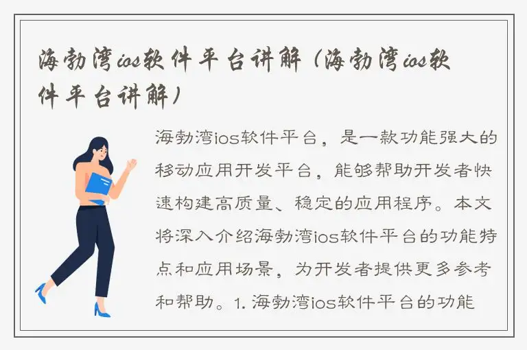 海勃湾ios软件平台讲解 (海勃湾ios软件平台讲解)